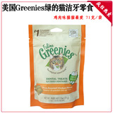 海鸥狒狒 美国Greenies绿的猫用洁牙零食/鸡肉味71g 10153
