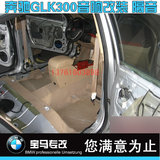 奔驰GLK300汽车音响改装 隔音（汽车隔音材料） 上海实体店