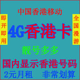 香港号码卡 香港移动手机卡 大陆内地国内显示香港号码 4g/3g上网