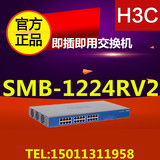 H3C华三 SMB-S1224RV2 24口千兆交换机 代替S1224R