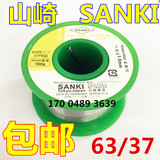 包邮 正品山崎焊锡丝180g 0.8 0.3 0.5 1.0mm 63/37日本SANKI锡线