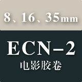 ECN2 电影胶片冲洗服务