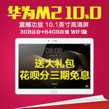 Huawei/华为 M2 10.0 WIFI 64GB 揽阅10寸八核平板电脑 M2-A01W