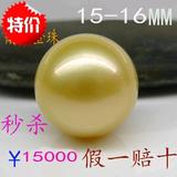 极品 天然南洋金珠裸珠 粒珠15-16MM海水珍珠吊坠散珠 正圆强光