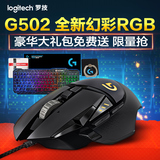 罗技G502 RGB幻彩版有线游戏竞技鼠标 国行盒装 买一送二