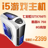 高端i5四核/8G内存/七彩虹GTX750Ti台式组装电脑主机游戏DIY整机