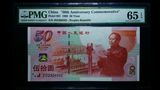 PMG65分 建国钞 建国纪念钞50元 评级币