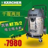 德国凯驰工业吸尘器NT75/2不锈钢桶大功率干湿两用吸尘吸水机