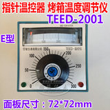 佳敏TEED-2001 指针式温控仪 温度控制器 烤箱温控表 E型 0-300度