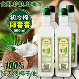 100%海南纯天然新鲜初榨椰香香椰子油 食用护肤护发防晒卸妆500ml