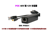 48V转12V标准隔离型POE供电模块分离器 100米百兆网络电源分离线