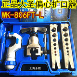 大圣精准偏心扩管器WK-806FT 铜管扩口器胀管器 喇叭口工具促销