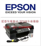 EPSON/爱普生打印机维修站 专业维修爱普生打印机 一体机 复印机