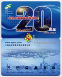 上海交通卡 公交卡 浦东开发开放二十周年纪念卡J05-10全新
