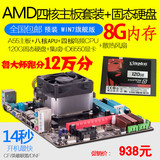 电脑主板 AMD四核CPU 8G DDR3内存 2G核显 120G固态硬盘 电脑配件