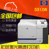 全新原装 惠普/HP 551DN 高速彩色激光自动双面有线网络打印机