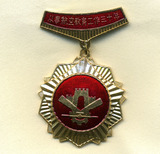 航空工业部教育奖章 从事航空教育工作三十年 飞机纪念章 老徽章