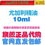 [正品官网代购包邮]阿芙尤加利精油10ML 控油粉刺 青春痘适用单方