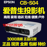EPSON爱普生投影仪CB-S04E/S04高清1080P家用机商用机CB-S03正品