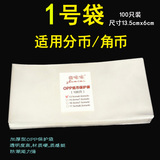 【特价】OPP加厚型纸币保护袋1号袋（100张）纸币袋护币袋保护盒