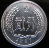 1987年2分硬币1枚87年2分硬分币 分分钱人民币保真