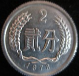1978年2分硬币1枚 78年2分硬分币 分分钱人民币收藏