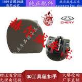 奇瑞QQ311手套箱扣手 QQ3杂物箱门扳手 QQ308工具箱锁 储物箱锁扣
