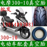 电动摩托车300-10真空胎电动踏板两轮电动车真空胎轮胎外胎车袋子