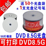 KDA可打印8.5G光盘DL空白超亮高光DVD+RD9打印8.5G光盘8.5G刻录盘