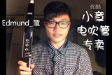 EWI4000s教学视频系列 小章电吹管淘宝专卖店 雅佳电子吹管
