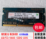 现代海力士全新原装2GB DDR3 PC3-10600笔记本内存条2G 1333HZ