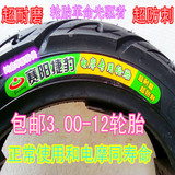 三轮车轮胎3.00-12轮胎摩托配件女装踏板摩托车耐磨防刺加厚轮胎