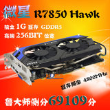 正品微星hd7850 HAWK 1g二手高端游戏显卡拼R9 270x 2g GTX750TI