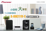 2013新款 先锋/PIONEER 迷你组合音响 X-HM211V-S