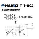 HAKKO 原装日本白光烙铁头T12-BC3 马蹄形 适用于FX951/FM203焊台