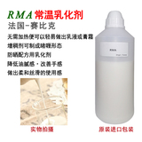 护肤品原料 RMA常温乳化剂 冷配乳化剂  法国 赛比克 10ml