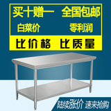 不锈钢工作台操作台双层三层拆装式组装厨房商用可定制打荷打包台