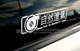 HF贴纸 HellaFlush汽车贴纸 JDM车贴 自然进气 日本改装车贴