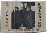 文革藏品 广告画文革画宣传画 毛主席画像海报画册 毛主席和林彪