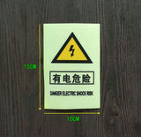 夜光荧光PVC有电危险警示贴纸当心触电小心有电标志标识墙贴定做