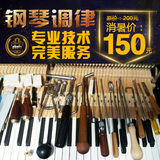 上海钢琴调音 上海钢琴调律 钢琴维修 国家高级调律师上门服务