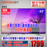 coocaa/酷开A43 43吋液晶平板电视机硬屏十核智能WIFI网络LED彩电