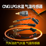 减压阀CNG水温传感器气温传感器喷轨汽车天然气改装油改气配件LPG