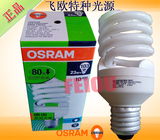 OSRAM/欧司朗 23W/865 23W/827 E27 超值星 螺旋型节能灯