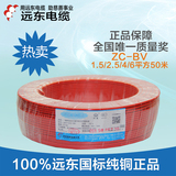 正品远东电线阻燃ZC-BV1.5/2.5/4/6平方全国标电缆线50米照明线