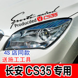 长安CS35专用 灯眉贴花 引擎盖机盖贴纸 汽车拉花 CS35改装配件