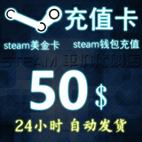 Steam账户钱包充值码卡50美金5刀20元30csgo全境封锁h1z1游戏代购