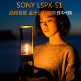 索尼/SONY LSPX-S1 LIFE SPACE UX晶雅音管 蓝牙台灯音响日本代购