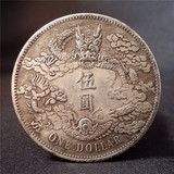 古钱币收藏直径45mm大清银币伍圆银元化煞纳财护身可吹响古币银元