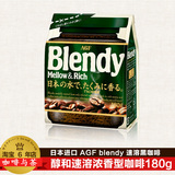 包邮 日本进口AGF blendy醇和浓香速溶黑咖啡纯咖啡粉无糖180g